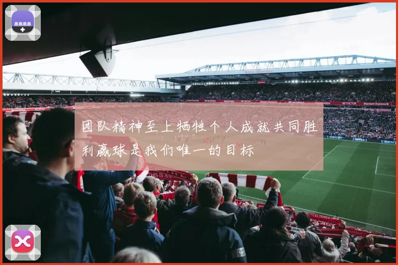 团队精神至上牺牲个人成就共同胜利赢球是我们唯一的目标